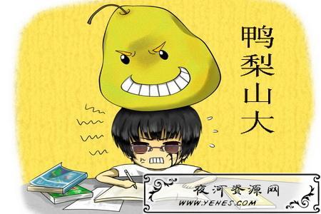 网络上的“鸭梨山大”是什么意思?