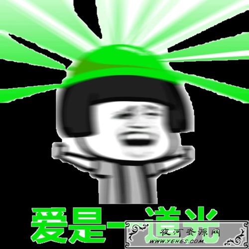 “爱是一道光”是什么意思？