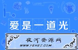 “爱是一道光”是什么意思？