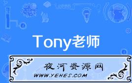 网络上的“托尼老师”是什么意思？