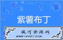 “紫薯布丁”是什么意思？