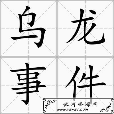 “乌龙事件”是什么意思？