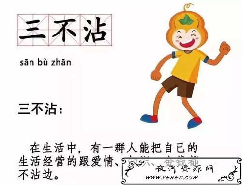 网络上的“三不沾”是什么意思？