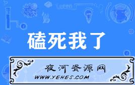 “磕死我了”是什么意思？