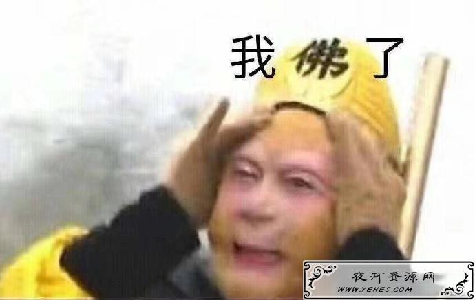网络上的“我佛了”是什么意思？