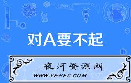 “对A要不起”是什么意思？