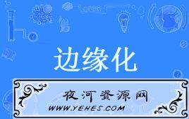 “边缘化”是什么意思？