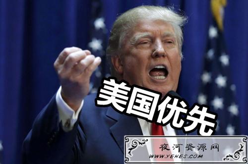 “美国优先”是什么梗？