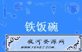 “吃公家饭”和“铁饭碗”是什么意思？