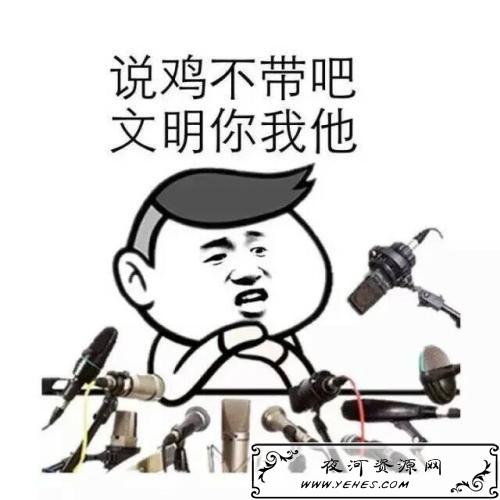 “说鸡不说吧”是什么梗？