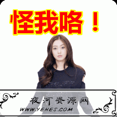 “怪我咯”是什么意思？