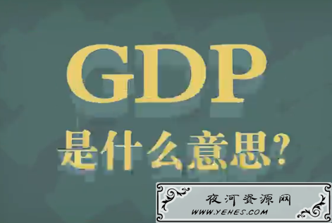 “人均GDP”是什么意思？