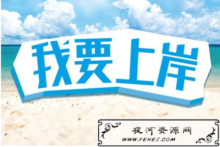“成功上岸”是什么意思？