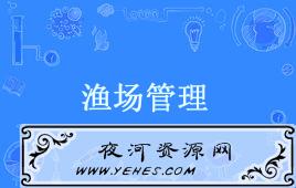 “渔场管理”是什么意思？