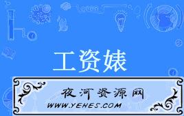 “工资婊”是什么意思？