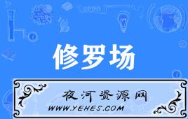 “修罗场”是什么意思？