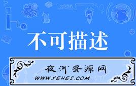 “不可描述的画面”是什么意思？