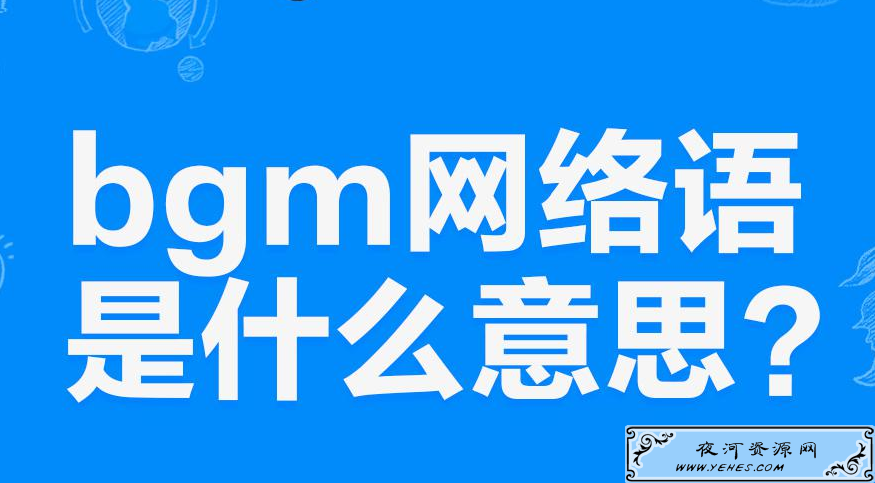 网络上“自带BGM”是什么意思？