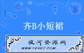 “齐b小短裙”是什么意思？