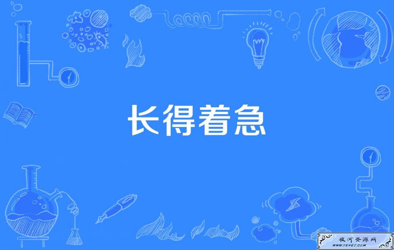 网络上“长得太着急”是什么意思？
