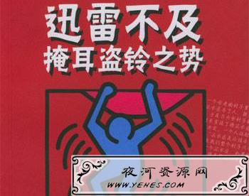 “迅雷不及掩耳盗铃之势”是什么意思？