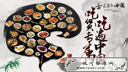 “舌尖上的中国”是什么意思？