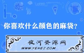 “你喜欢什么颜色的麻袋”是什么意思？