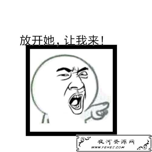 “放开那个女孩”是什么梗？