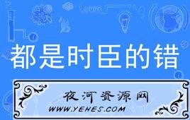 “都是时臣的错”是什么意思？