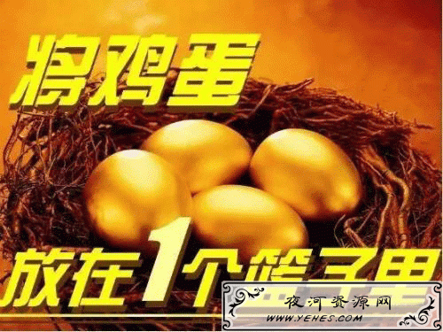 “鸡蛋不要放在同一个篮子里”是什么意思？