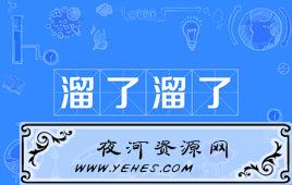 “溜了溜了”是什么意思？