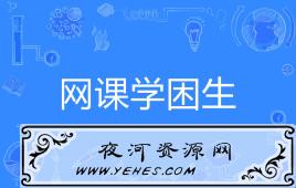 “网课学困生”是什么意思？