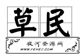 “屁民”与“草民”是什么意思?