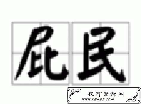 “屁民”与“草民”是什么意思?