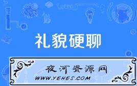 “礼貌硬聊”是什么意思？