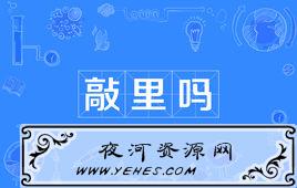 网络上的“敲里吗”是什么意思？