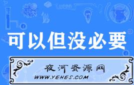 “可以，但没必要”是什么意思？