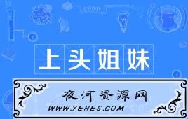 “上头姐妹”是什么意思？