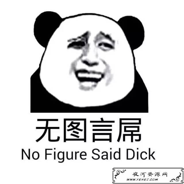 " 无图言屌",网络用语.意思是" 没有图片还有什么好说的".