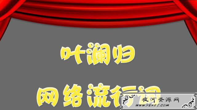 “叶澜归式宠爱”是什么意思？