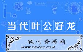 “当代叶公好龙”是什么意思？