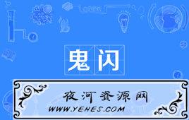 网络上的“鬼闪”是什么意思？