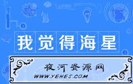 “我觉得海星”是什么意思？