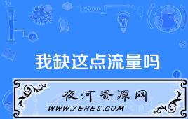 “我缺这点流量吗”是什么意思？
