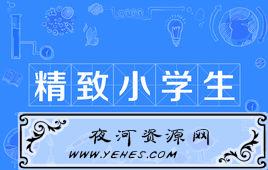 “精致小学生”是什么意思？