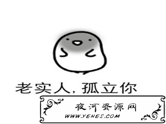 “老实人孤立你”是什么意思？