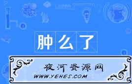 “肿了么”是什么意思？