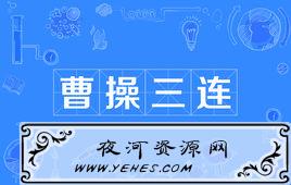 “曹操三连”和“华佗三连”是什么意思？