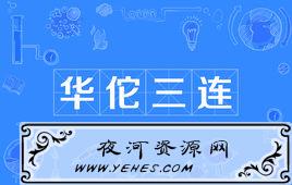 “曹操三连”和“华佗三连”是什么意思？
