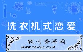 “洗衣机式恋爱”是什么意思？